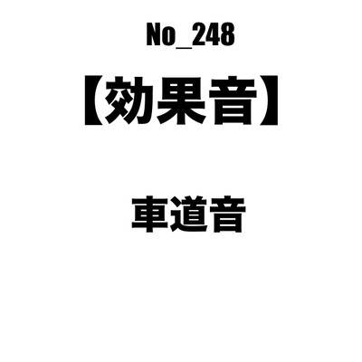 【効果音】No_248_車が通る道路(環境音) 