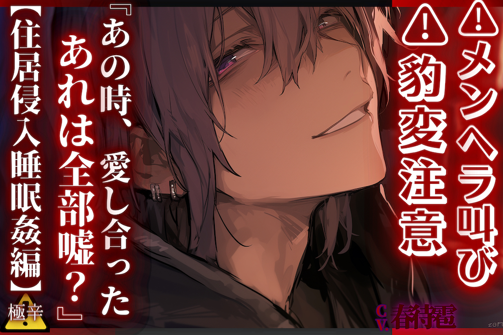 ⚠︎メンヘラ叫び　⚠︎豹変注意⚠︎【無自覚レ◯プ】 『あの時、愛し合ったあれは全部嘘？——』 生粋ドSの後輩君は家で寝ている先輩を…… 【住居侵入睡眠姦編】【CV.春待雹】