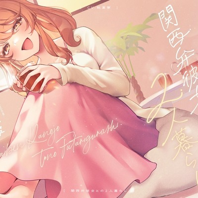 【CV.乾夏寧】関西弁彼女との2人暮らし【耳かき/お料理/読み聞かせ/お風呂/添い寝】