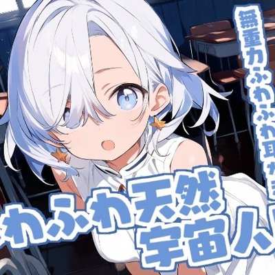 【癒やしASMR】不思議少女・そらの無重力ふわふわ耳かき時間