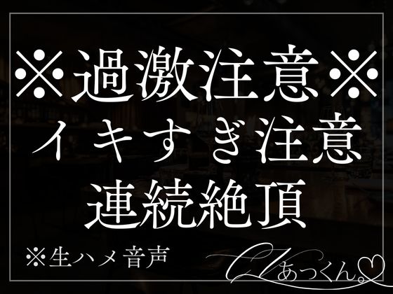 玄関で手を拘束してドS立ちバック。耳責め連続絶頂で何度もイカされちゃう音声