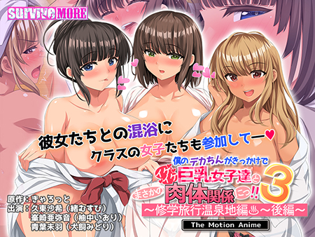 僕のデカちんがきっかけでイケイケ巨乳女子達とまさかの肉体関係にっ！！3 ～修学旅行温泉地編～ 後編 The Motion Anime