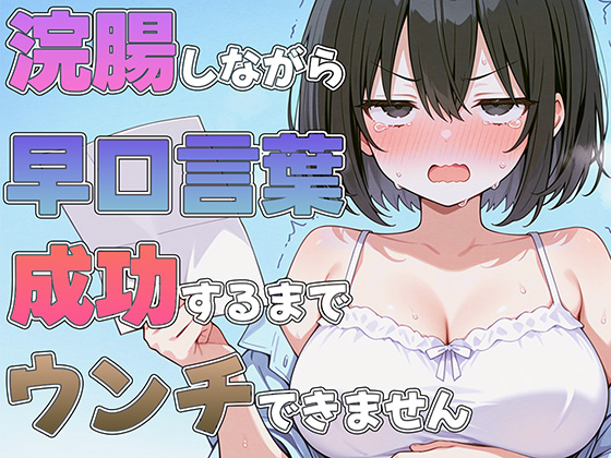 浣腸しながら早口言葉！全部言えるまでうんちできません~プロナレーターはうんち我慢しながらでも早口言葉を言い切る事ができるのか！？~