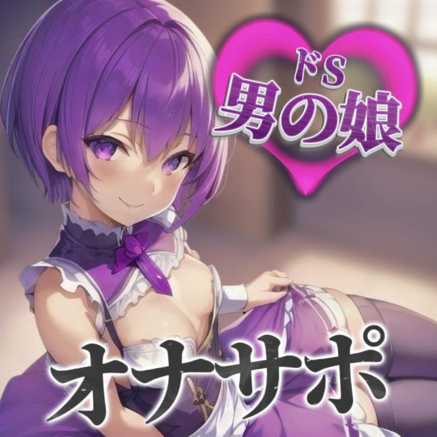 【男の娘×オナサポ】男の娘に貢ぐことが癖になってしまった貴方。他の男との寝取られ話を聞かされ鬱勃起射精しよ…?笑【M男向け/貢ぎ/NTR】(体験版)