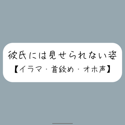 彼氏とのデート後にイラマ首絞めセックスでバチボコに犯してもらう
