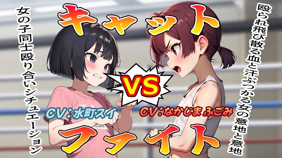 キャットファイト