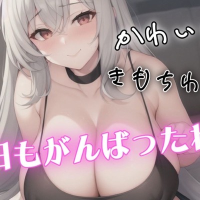 Mカップを武器にチクチクいじめてどろどろに甘やかせてくれる彼女♡