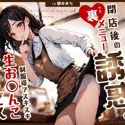 清楚系カフェ店員は憧れの僕にだけ閉店後の裏メニュー誘惑♪制服姿でスキスキ生お◯んこ濃厚サービス