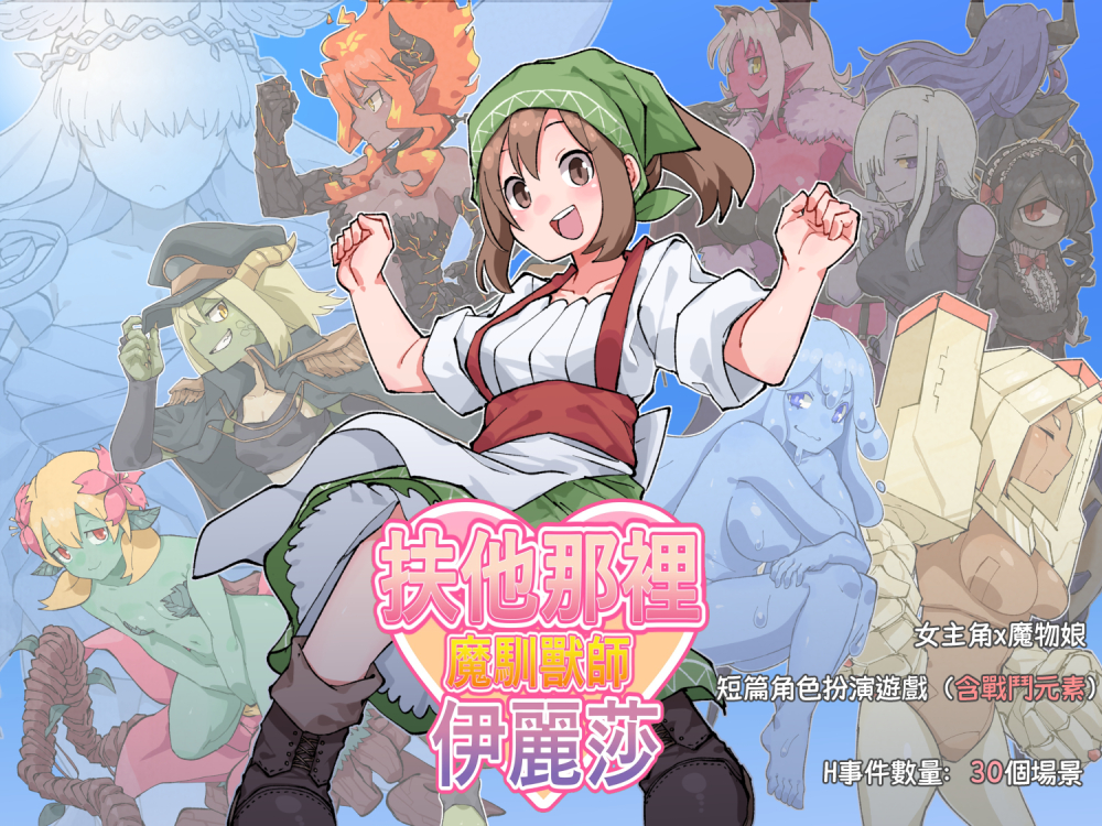 扶他那裡魔物使伊麗莎