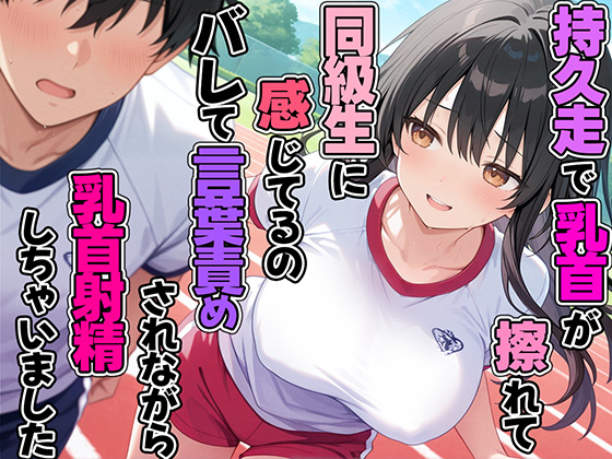 持久走で乳首が擦れて感じてるのがバレて同級生に言葉責めされながら乳首射精してしまった