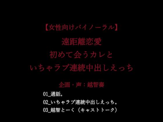 遠距離恋愛。初めて会うカレといちゃラブ連続中出しえっち。