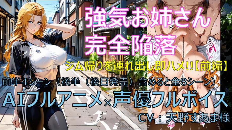強気お姉さん完全陥落 前編