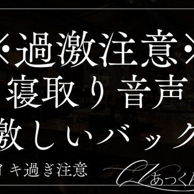 【NTR】彼氏持ちの君を誘惑してクラブのトイレで激しいバックで寝とっちゃう音声。