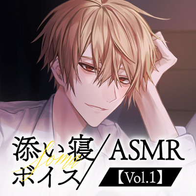 【そうま】添い寝ボイス／ASMR【Vol.1】