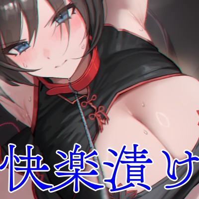 媚薬調教～マフィアの女ボスを捕まえたので快楽堕ちさせてみた～