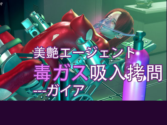 美艶エージェント毒ガス吸入拷問---ガイア