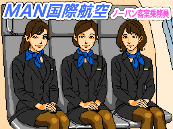 MAN国際航空 ノーパン客室乗務員