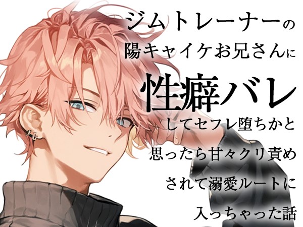 ジムトレーナーの陽キャイケお兄さんに性癖バレしてセフレ堕ちかと思ったら甘々クリ責めされて溺愛ルートに入っちゃった話