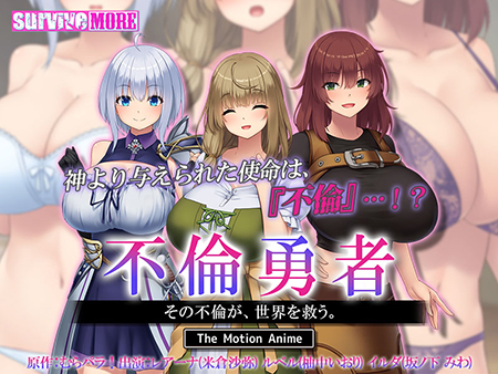 不倫勇者 ～その不倫が、世界を救う。～ The Motion Anime