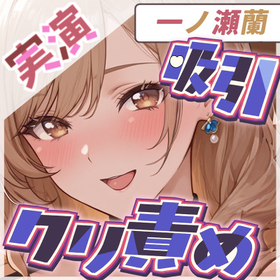 【吸引×崩壊】元秘書・現人妻のクリ責めで壊れていく昼下がり【一ノ瀬蘭】