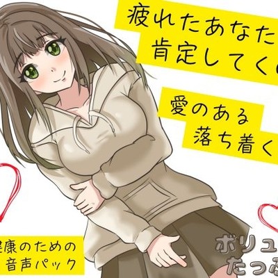 【心の健康】優しい女の子に愛のある言葉をかけられ続ける幸福な音声。