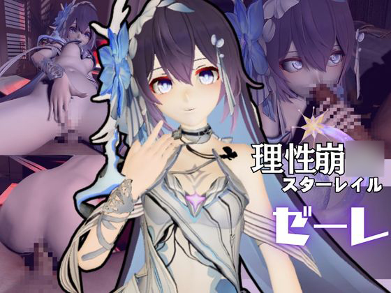 崩〇３ｒｄからゼーレが登場！痴女プレイをメインに足コキなど入れた動画３本セット