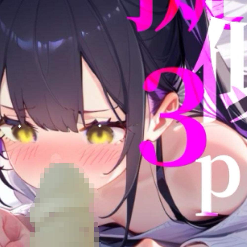【擬似3P】前と後ろからぶち犯しちゃう///脳イキオナニー