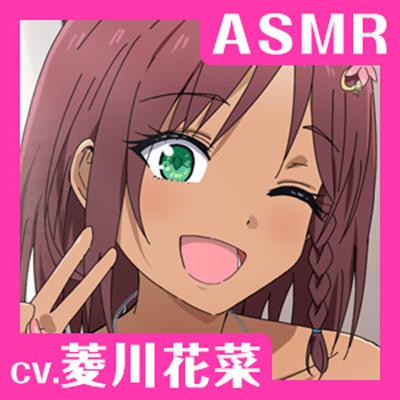 【CV.菱川花菜】ASMR爆熱少女の癒やし〜純情彼女の全力恋愛劇！〜（体験版）