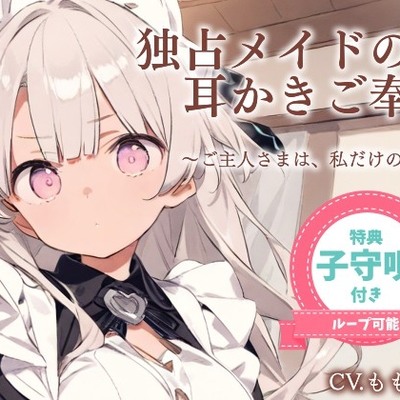 【耳かきASMR】ご主人さまは、わたしだけのもの。〜甘くてとろける独占メイドさよの耳かき奉仕〜