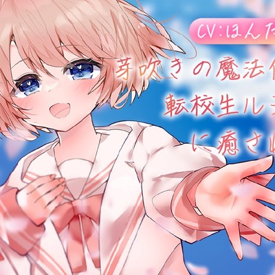 【体験版】芽吹きの魔法使い転校生ルシェに癒される