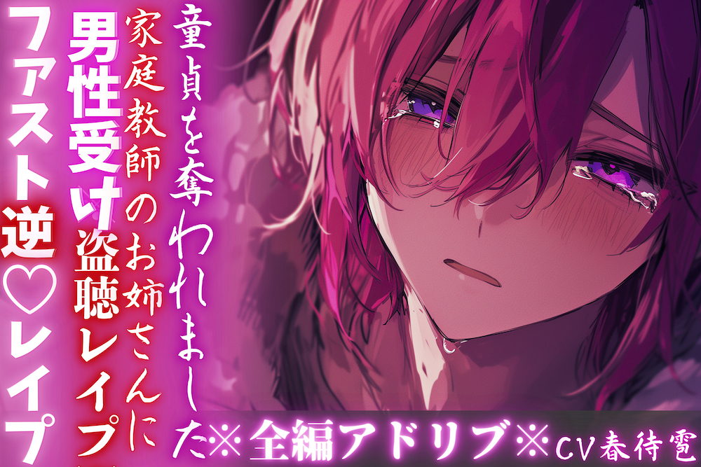 【15日間限定半額セール】 ※密室監禁※全編アドリブ※男性受け※【盗聴レイプ】家庭教師のお姉さんに♀の喘ぎ声を盗聴された僕は童貞を奪われました——  【ファスト逆♡レイプ】 cv.春待雹