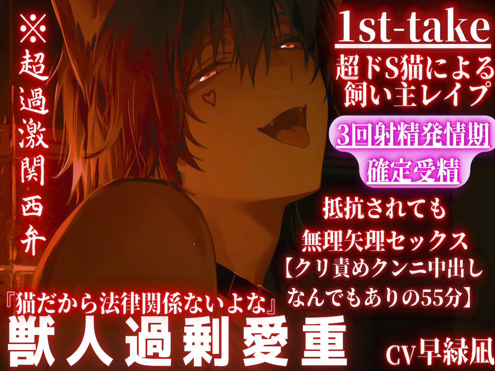 ⚠︎圧倒的性欲に溺れろ⚠︎※全編アドリブ※超過激関西弁 【超ドS猫による飼い主レイプ】『これがクリ....』猫だからクリ責めクンニ中出しなんでもあり【1st-take】