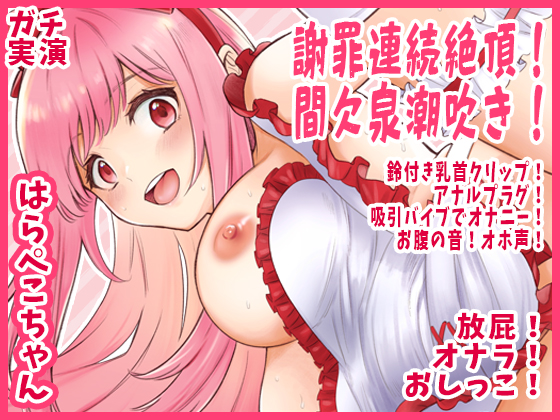 【はらぺこちゃん】謝罪連続絶頂！間欠泉潮吹き！鈴付き乳首クリップ！アナルプラグ！吸引バイブでオナニー！お腹の音！オホ声！放屁！オナラ！おしっこ【実演音声、ASMR】