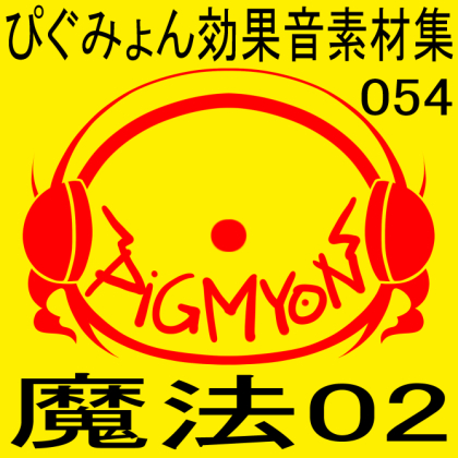 ぴぐみょん効果音素材集054魔法02