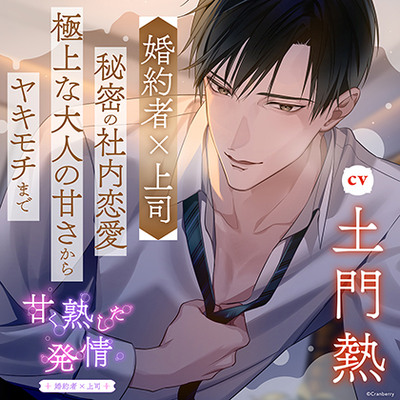 甘く熟した発情 －婚約者×上司－〈1.職場にて〉【出演：土門熱】