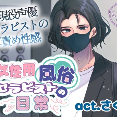 女性用風俗セラピストの日常 act.さくや ～現役声優セラピストの耳責め性感～
