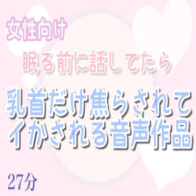 【乳首責め】お話しながらやさしく乳首を焦らし最後は乳首イキさせる音声