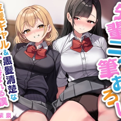 先輩二人の筆おろし 金髪ギャル&黒髪清楚なJKに弄ばれる僕