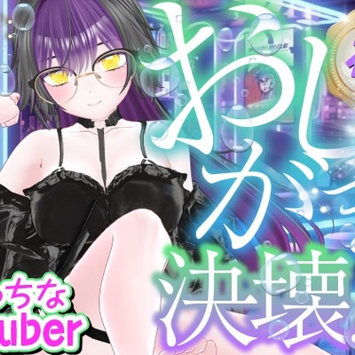 初おしがま‥‥決壊っ！えっちなVtuber配信スペシャル‼(折出稲みお)
