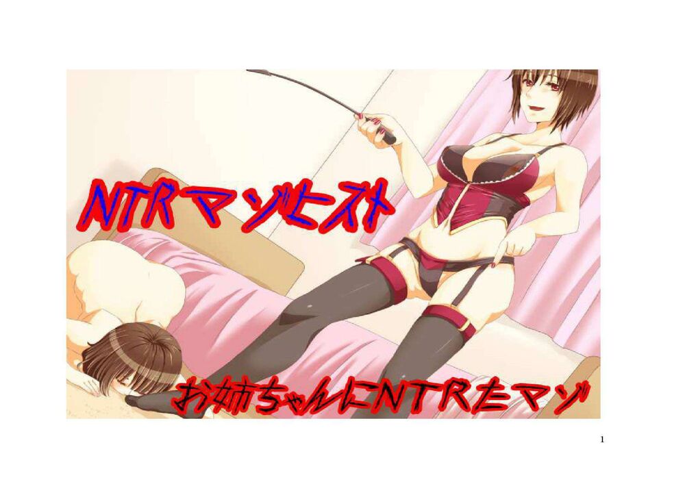 お姉ちゃんにNTRたマゾ