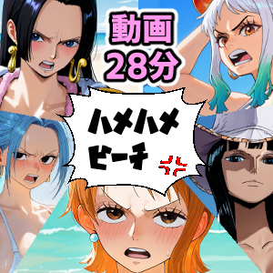 ワン○ース 催○ハメハメビーチ 【動画版】
