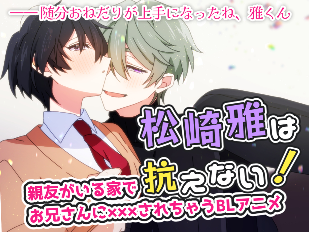 松崎雅は抗えない！①