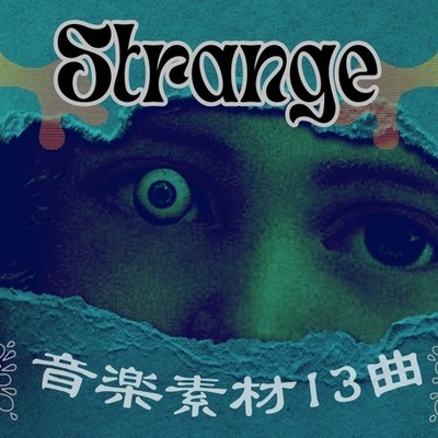 ーStrangeー音楽素材13曲
