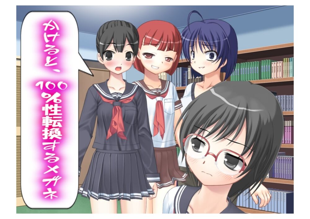 かけると、100%性転換するメガネ