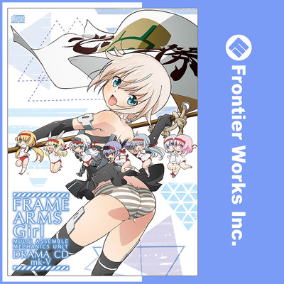 [5巻]アニメ「フレームアームズ・ガール」ドラマCD mk-5
