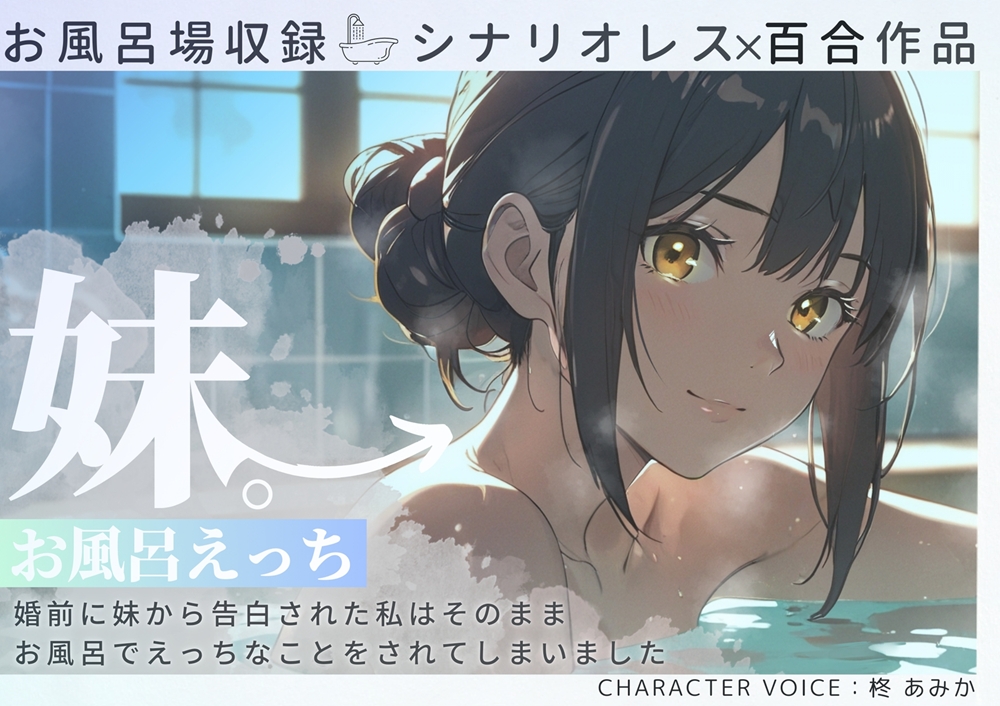 妹。お風呂えっち~婚前に妹から告白された私はそのままお風呂でえっちなことをされてしまいました~【シナリオレス×全編アドリブ百合作品】