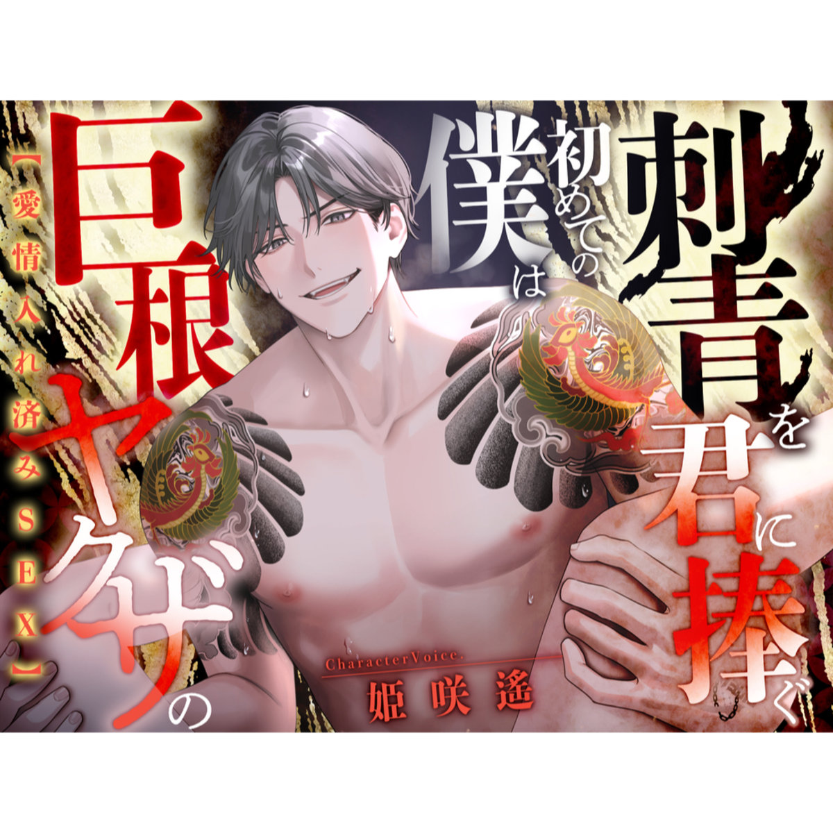 【愛情入れ済みSEX】 巨根ヤクザの僕は初めての刺青を君に注ぐ【CV:姫咲遥/KU100】