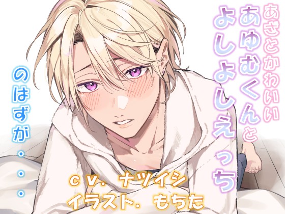 あざとかわいいあゆむくんとよしよしえっち、のはずが・・・