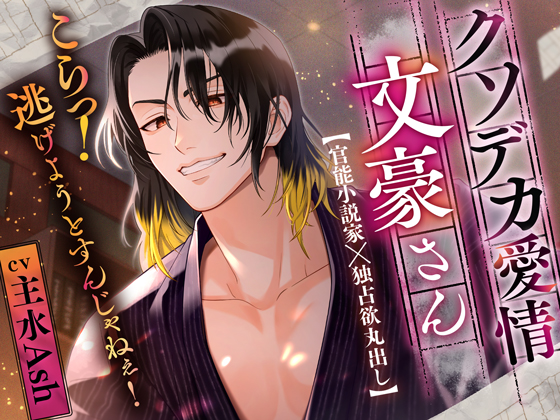 【小説のモデルはすべてあなた】クソデカ愛情文豪さん～こらっ！逃げようとすんじゃねぇ！～≪本編だけでエッチ60分超え♡≫