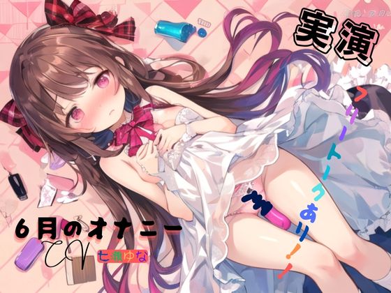 実演 6月のオナニー、フリートークあり！！